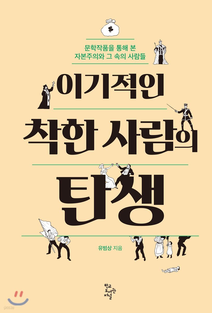 이기적인 착한 사람의 탄생