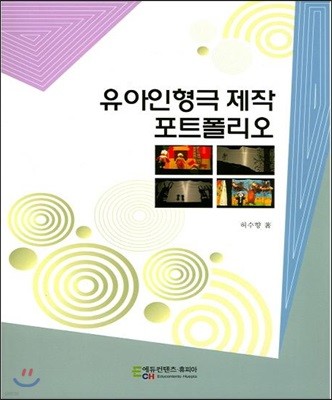 유아인형극 제작 포트폴리오