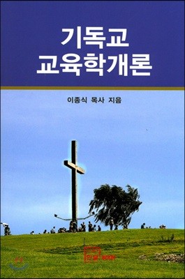 기독교교육학개론