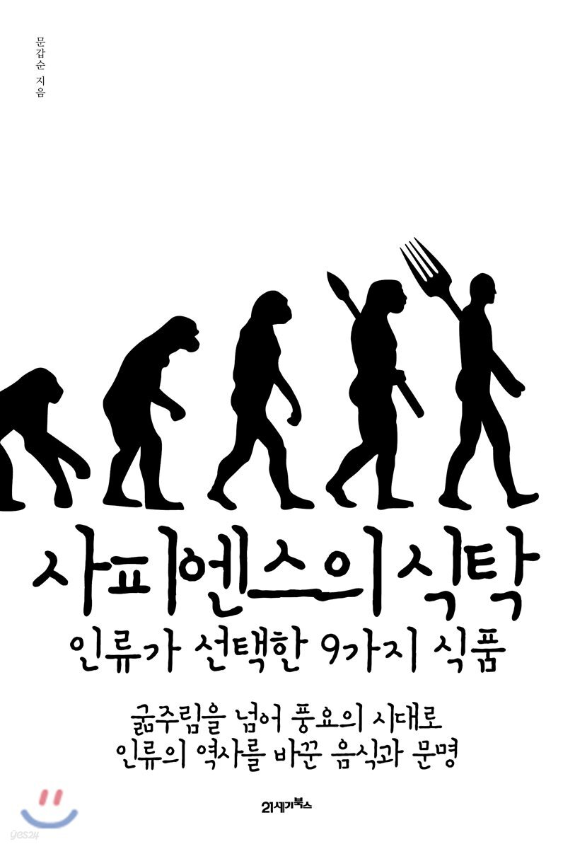 사피엔스의 식탁