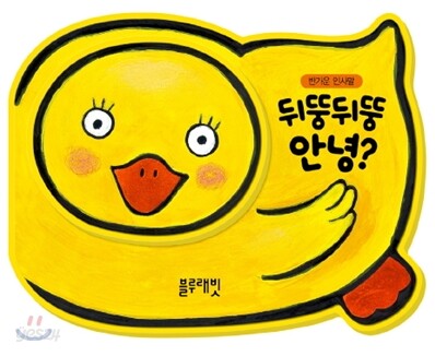 뒤뚱뒤뚱 안녕?