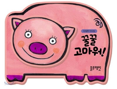 꿀꿀 고마워!