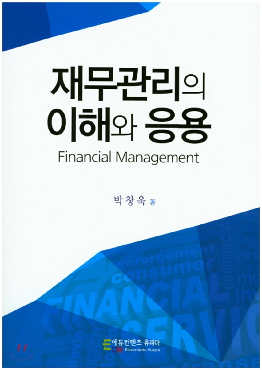 재무관리의 이해와 응용