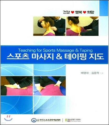 스포츠 마사지 & 테이핑 지도