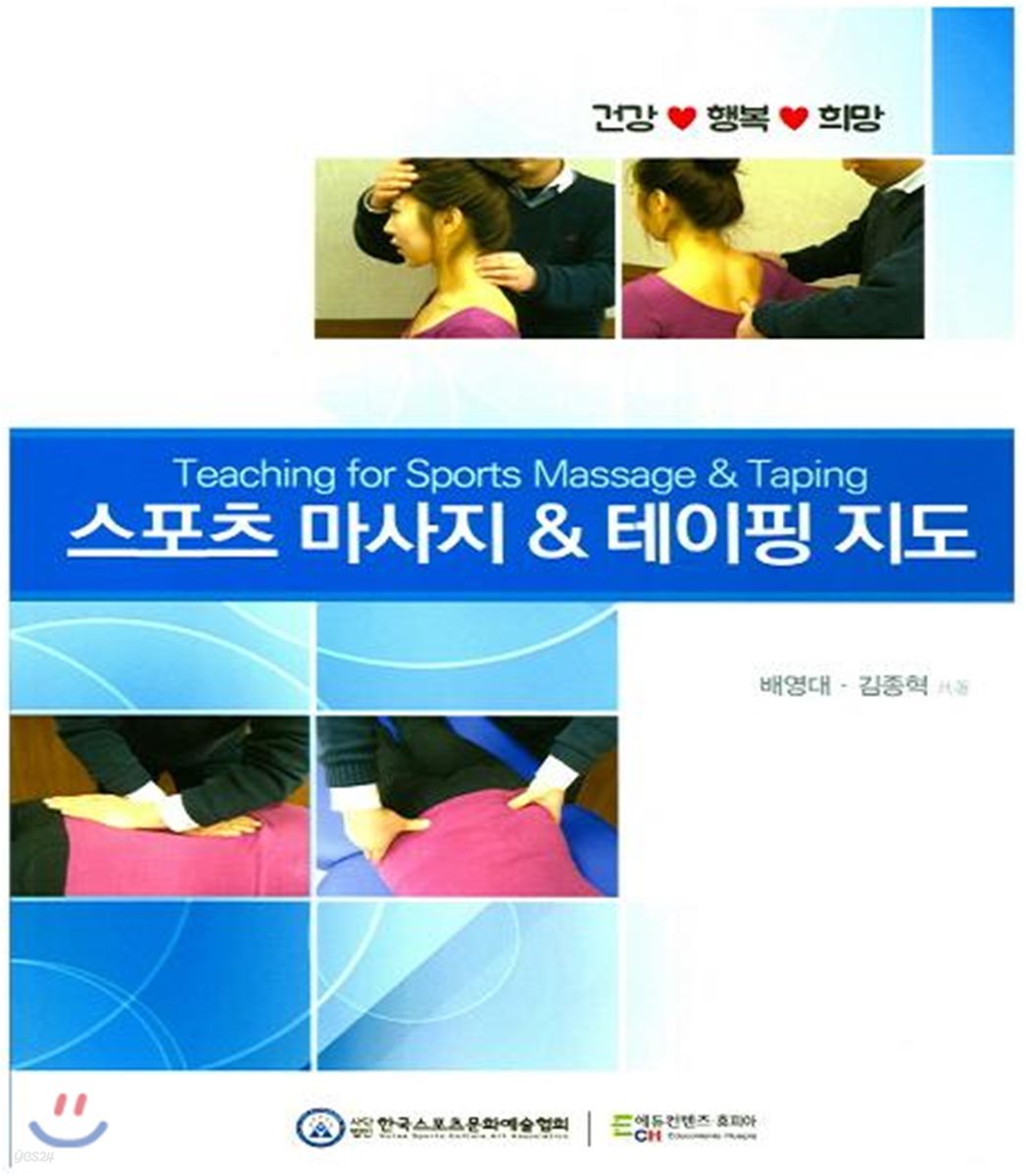 스포츠 마사지 & 테이핑 지도