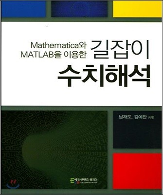 Mathematica와 MATLAB을 이용한 길잡이 수치해석