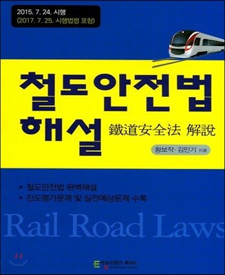 철도안전법 해설