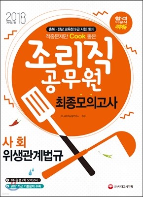 2018 적중문제만 쿡 Cook 뽑은 조리직 공무원 최종모의고사