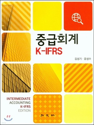 중급회계 K-IFRS