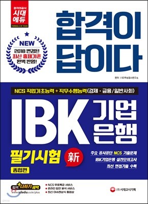 2018 합격이 답이다 IBK기업은행 필기시험 종합편