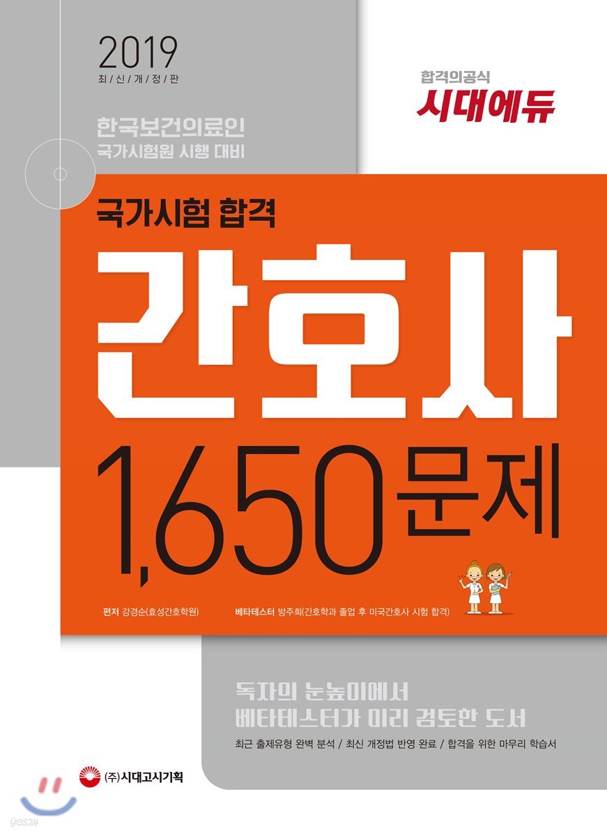 2019 간호사 국가시험 합격 1,650문제