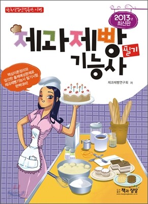 2013 제과제빵 기능사 필기