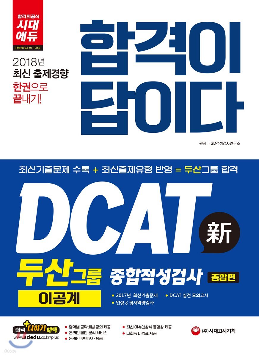 2018 합격이 답이다 DCAT 두산그룹 종합적성검사 이공계