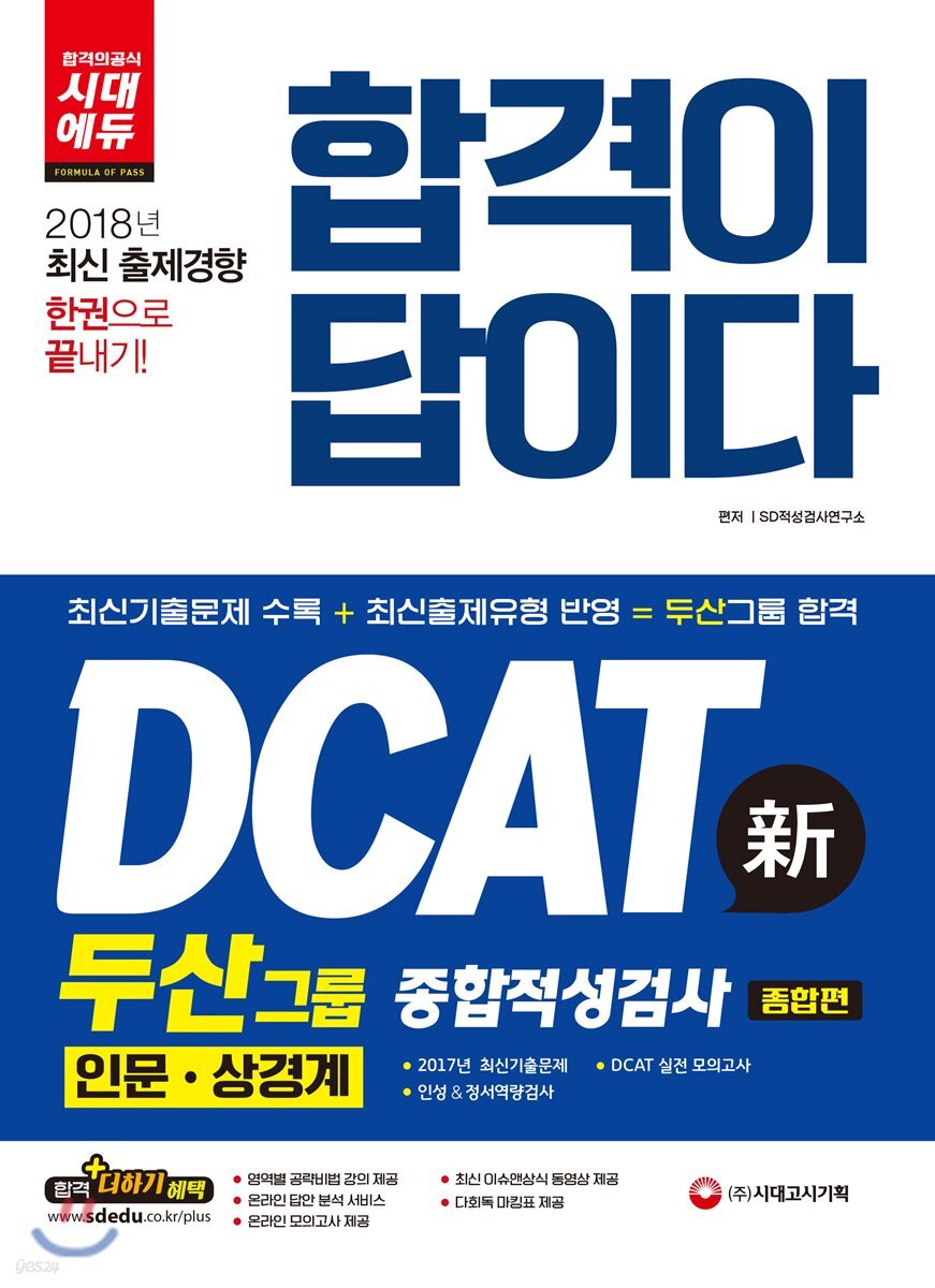2018 합격이 답이다 DCAT 두산그룹 종합적성검사 인문 상경계