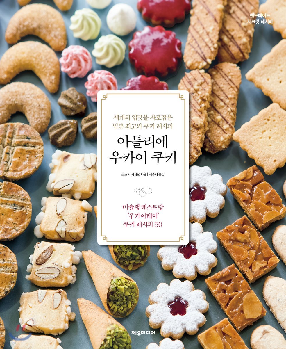 아틀리에 우카이 쿠키