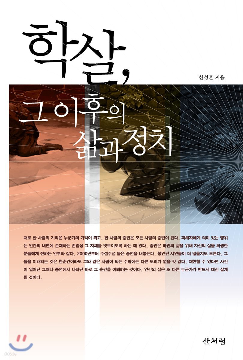 학살, 그 이후의 삶과 정치
