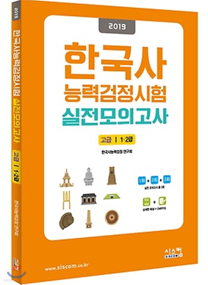 2019 한국사능력검정시험 실전모의고사 고급