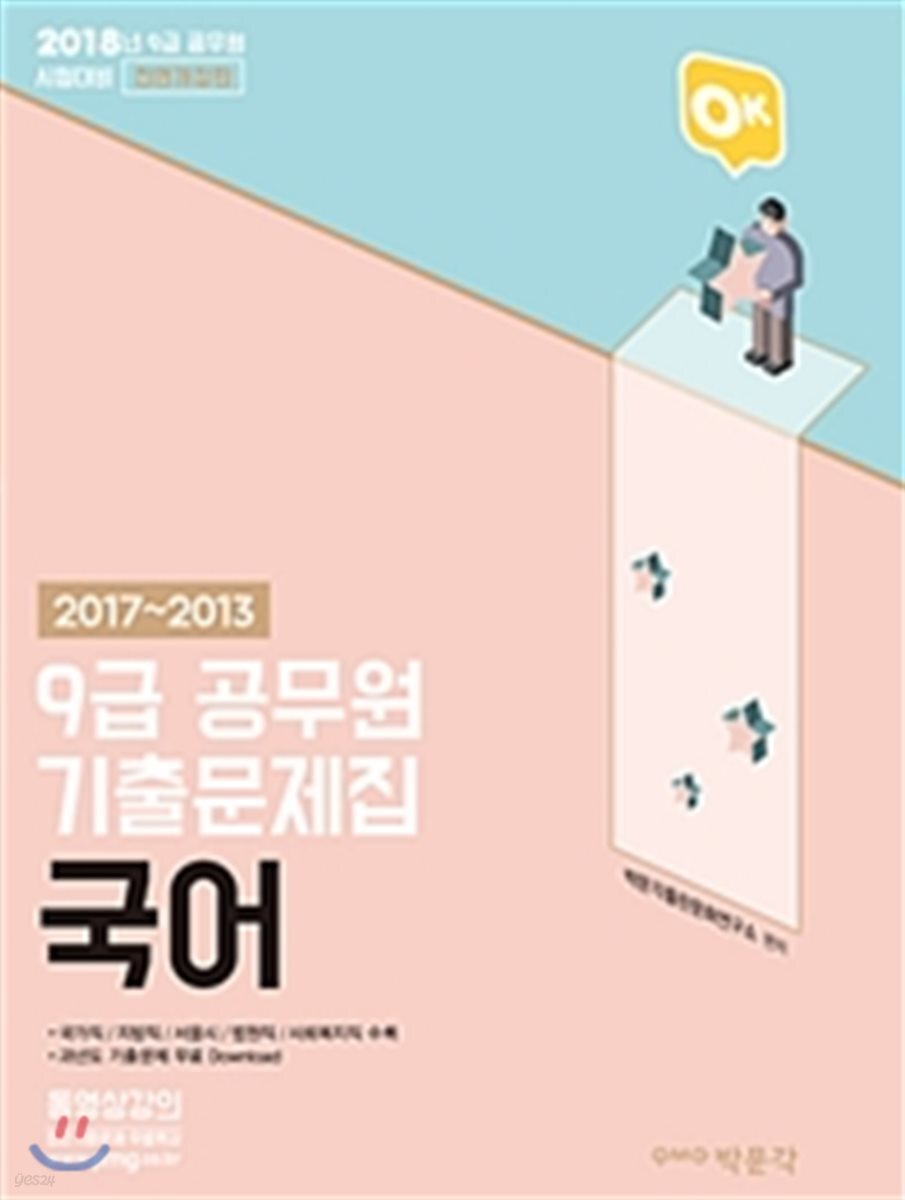 2018 OK 9급 공무원 국어 기출문제집