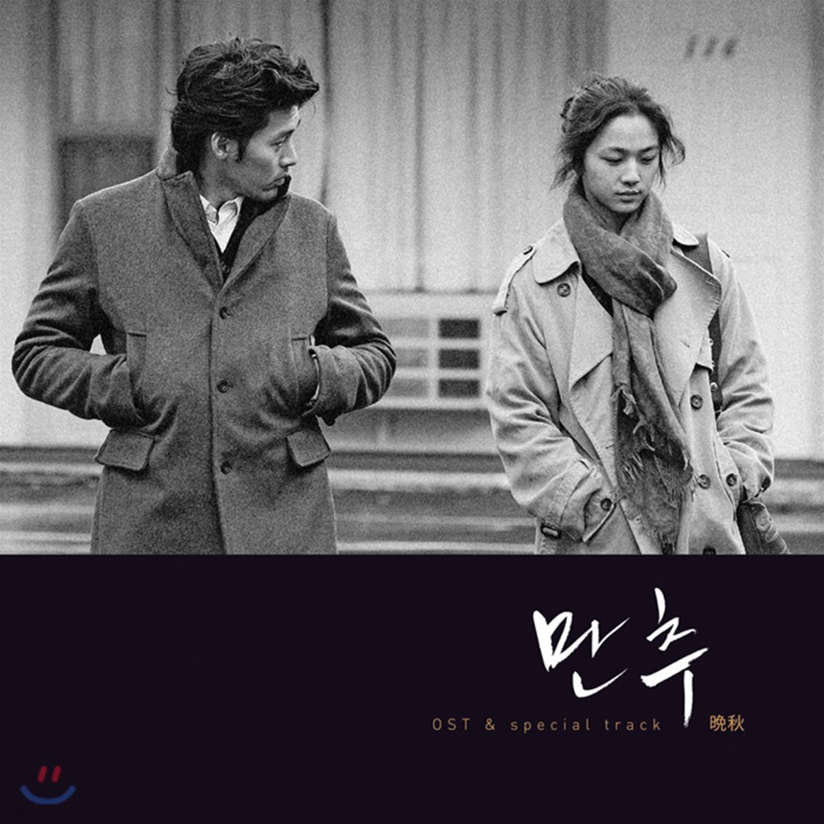 만추 (Late Autumn) OST [일본발매 수입 한정반]