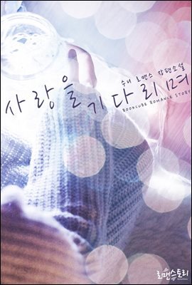 사랑을 기다리며