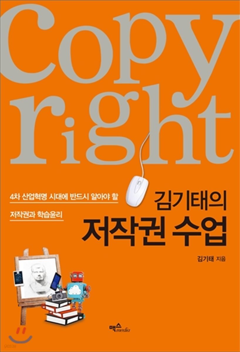 김기태의 저작권 수업