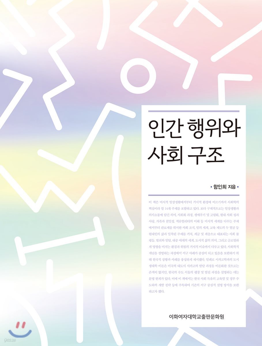 인간 행위와 사회 구조