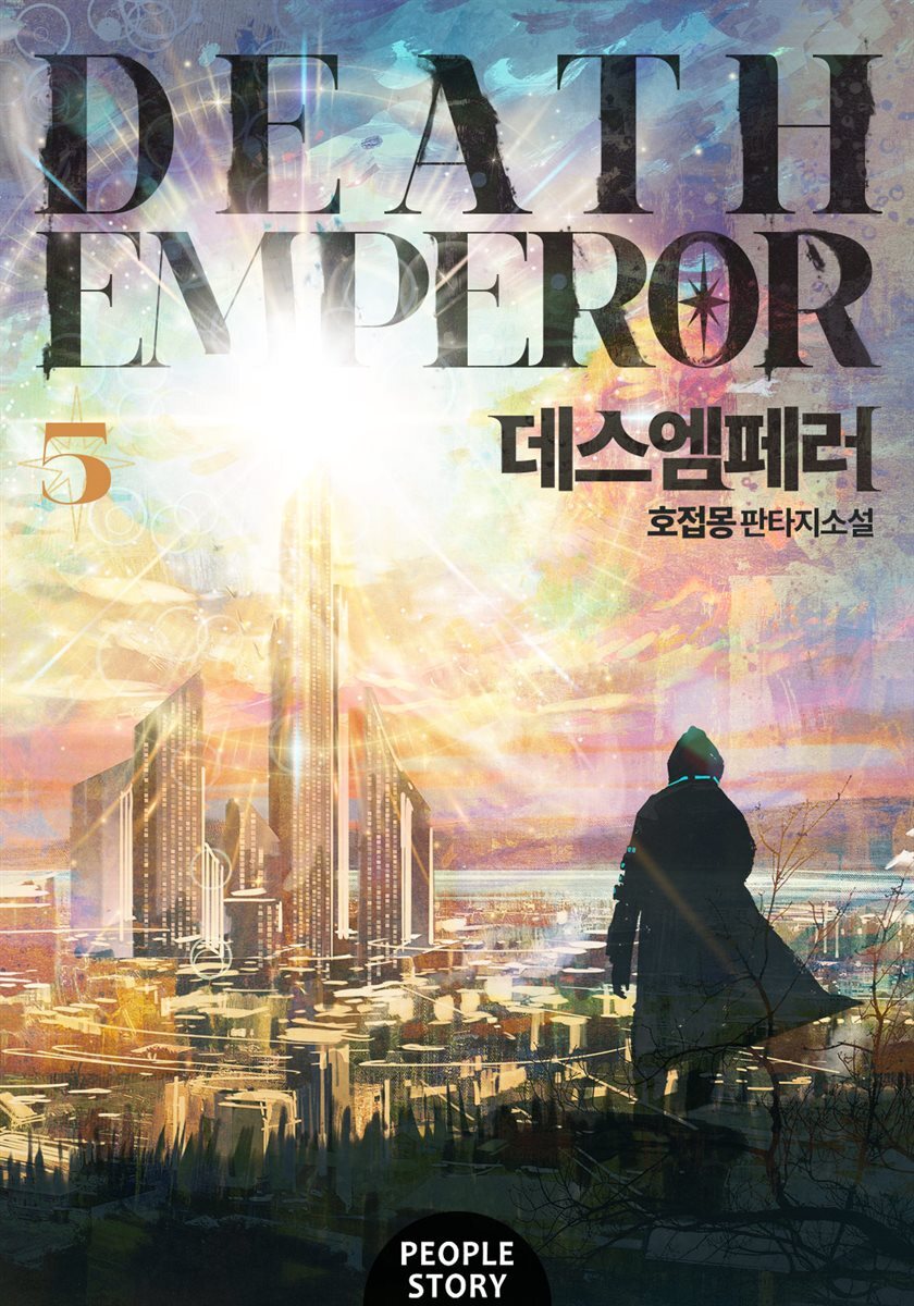 데스엠페러 5권