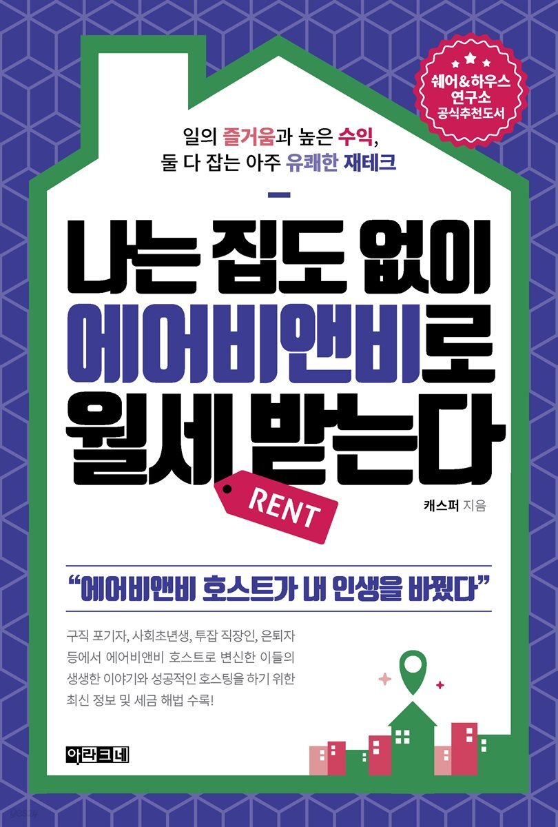 전자책] 나는 집도 없이 에어비앤비로 월세 받는다 | 캐스퍼 | 아라크네 - 예스24