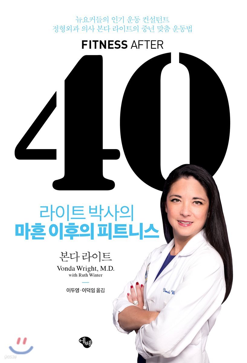 라이트 박사의 마흔 이후의 피트니스