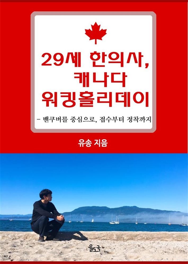 29세 한의사, 캐나다 워킹홀리데이