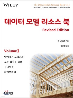 데이터 모델 리소스 북 vol.1 (Revised Edition)