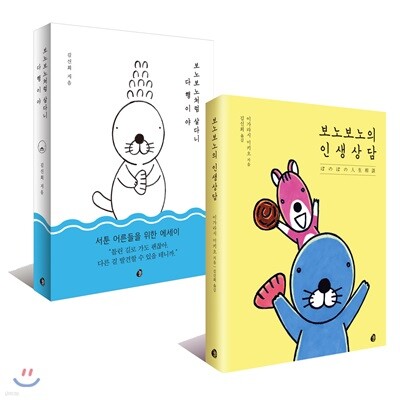 보노보노의 인생상담 + 보노보노처럼 살다니 다행이야