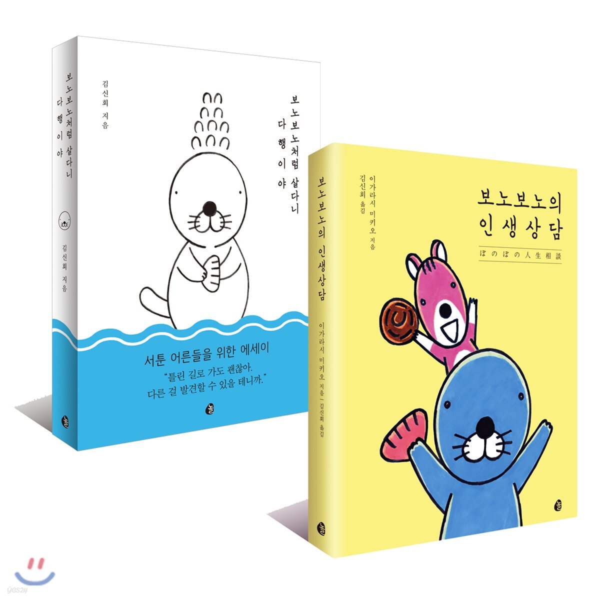 보노보노의 인생상담 + 보노보노처럼 살다니 다행이야
