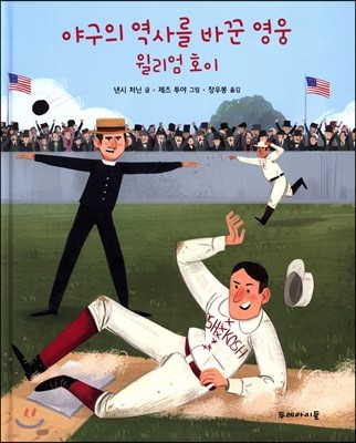 야구의 역사를 바꾼 영웅 윌리엄 호이  