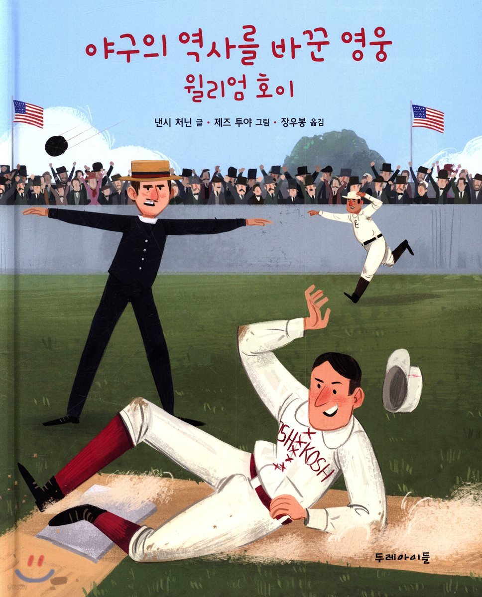 야구의 역사를 바꾼 영웅 윌리엄 호이