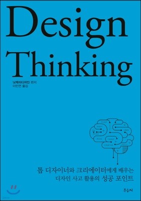 Design Thinking 디자인 씽킹