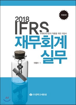 2018 IFRS 재무회계실무