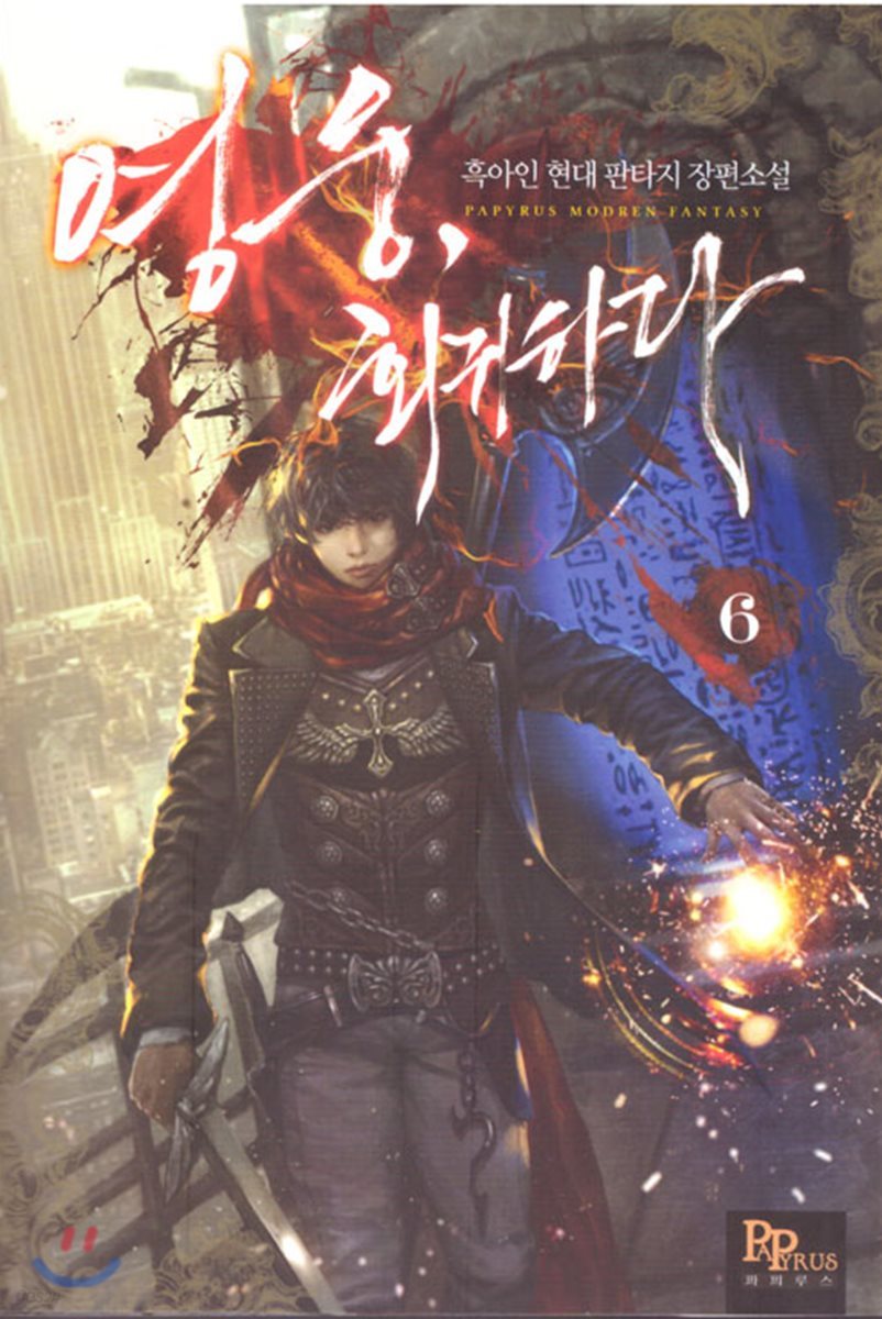 영웅, 회귀하다 6