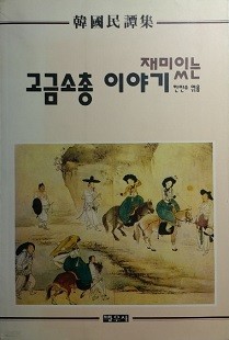 재미있는 고금소총 이야기