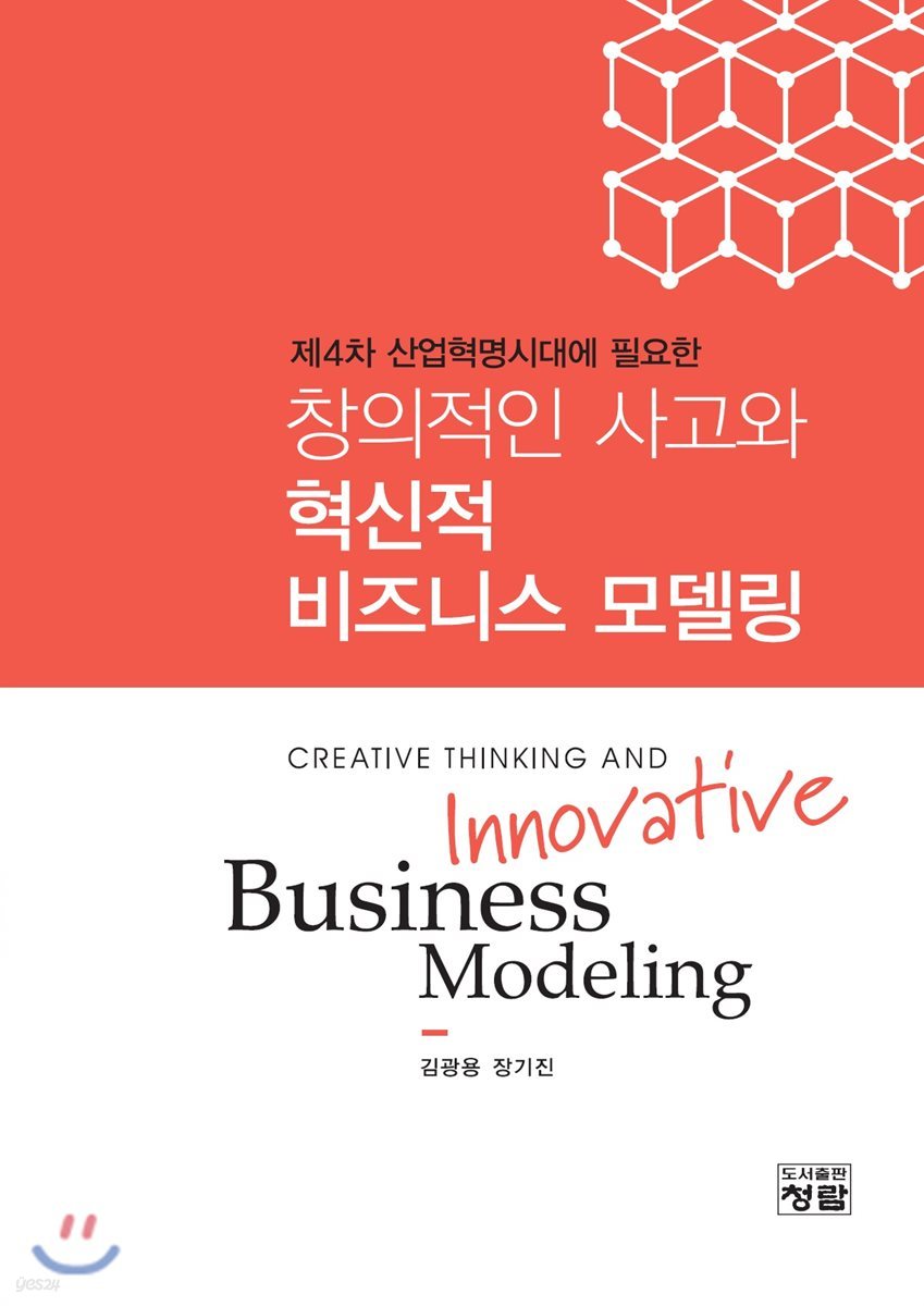 창의적인 사고와 혁신적 비즈니스모델링