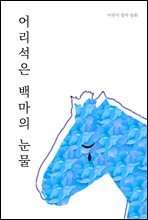 어리석은 백마의 눈물