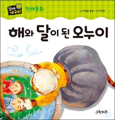 해와 달이 된 오누이