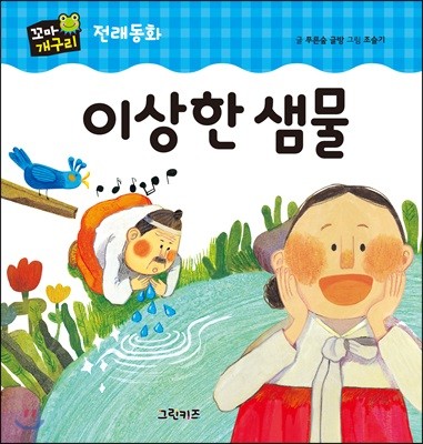 이상한 샘물