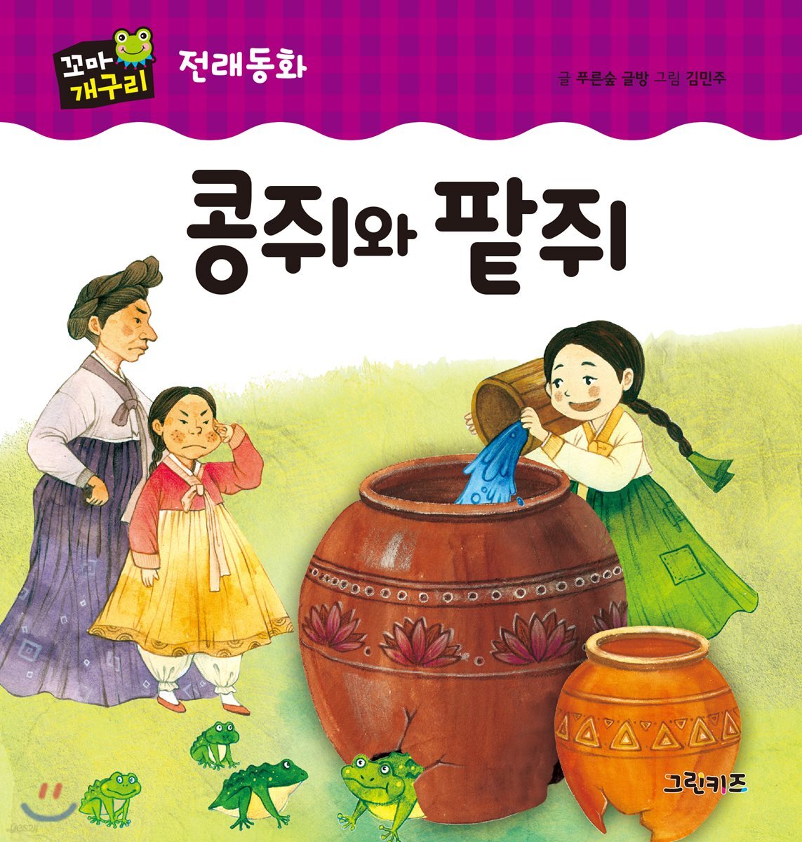 콩쥐와 팥쥐 - 예스24