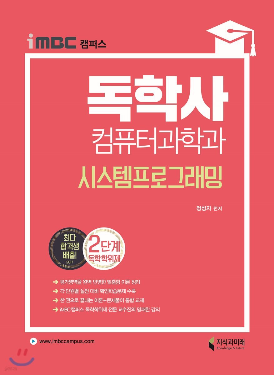 iMBC 캠퍼스 독학사 컴퓨터과학과 2단계 시스템프로그래밍