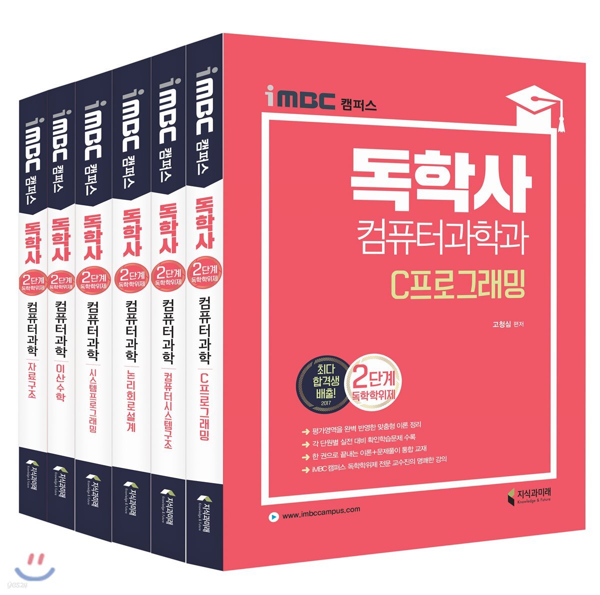 iMBC 캠퍼스 독학사 컴퓨터과학과 2단계 세트