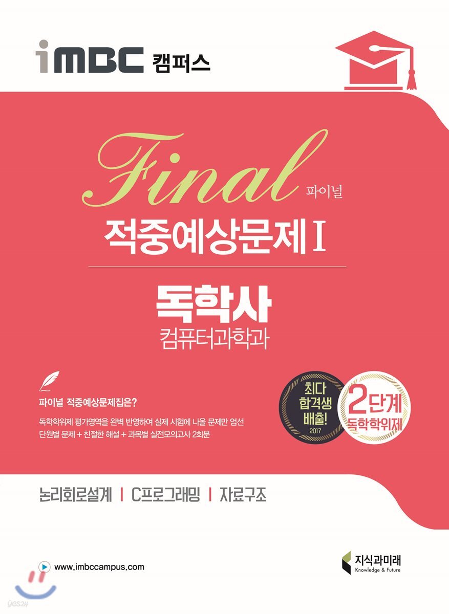 iMBC 캠퍼스 독학사 컴퓨터과학과 2단계 파이널 적중예상문제 1
