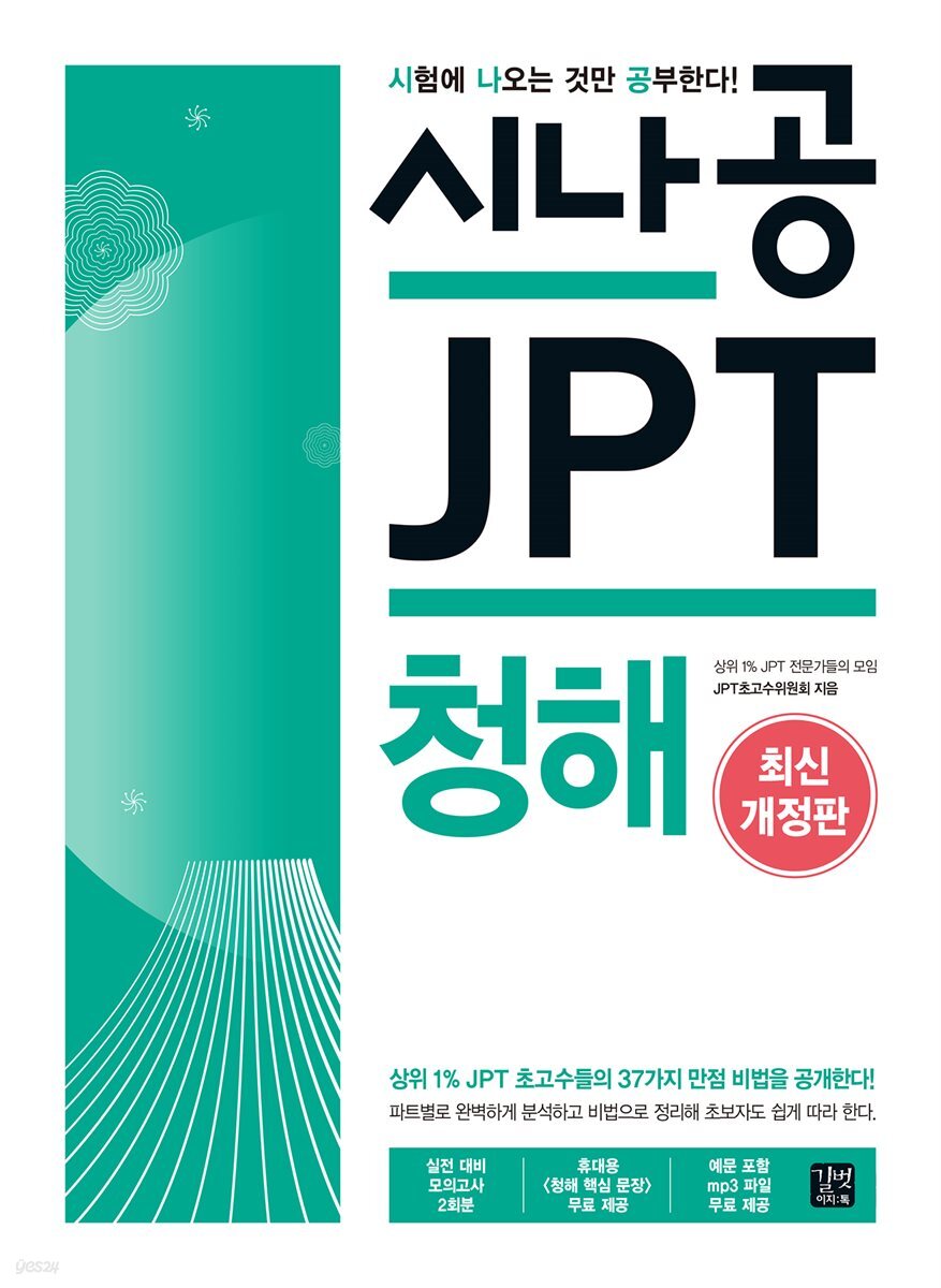 [epub3.0]시나공 JPT 청해(2018)