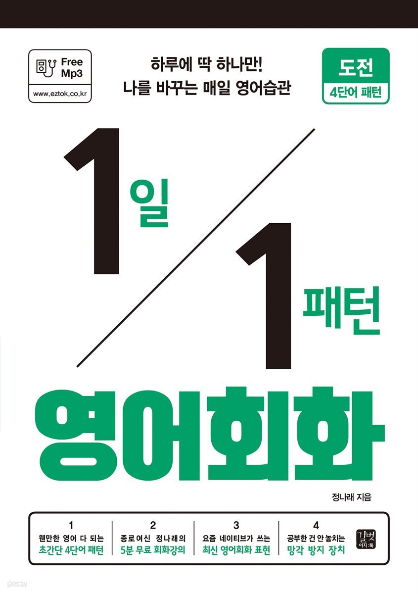 [epub3.0]1일 1패턴 영어회화 - 도전 4단어 패턴