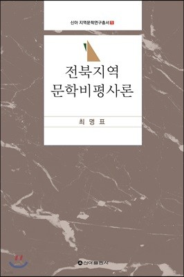 전북 지역 문학 비평사론